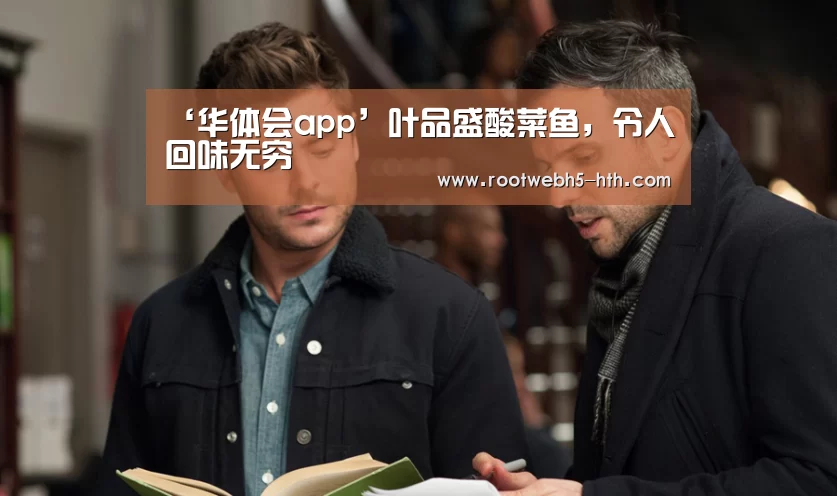 ‘华体会app’叶品盛酸菜鱼,令人回味无穷