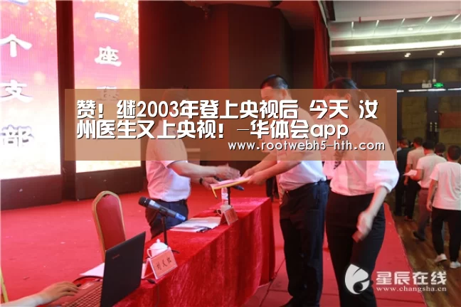 
赞！继2003年登上央视后 今天 汝州医生又上央视！-华体会app