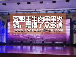 签盟主牛肉串串火锅,赢得了众多消费者的青睐【华体会】