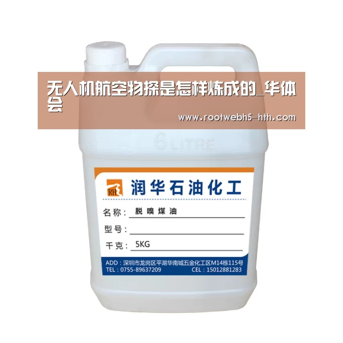 无人机航空物探是怎样炼成的_华体会