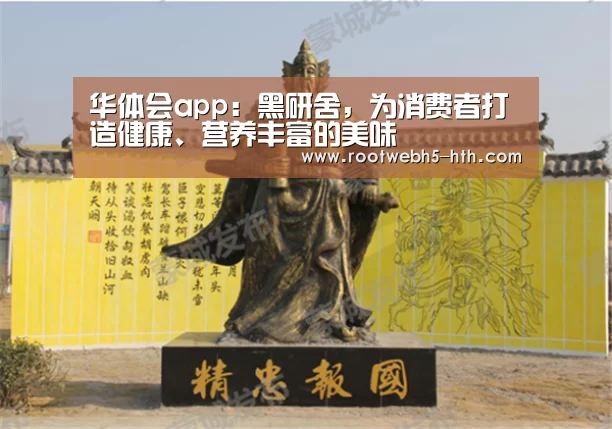 华体会app:黑研舍,为消费者打造健康、营养丰富的美味