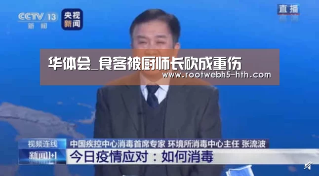 华体会_食客被厨师长砍成重伤