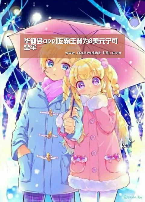 华体会app|吃霸王餐为8美元宁可坐牢(图3) 华体会app
