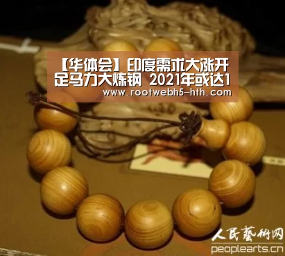 【华体会】印度需求大涨开足马力大炼钢 2021年或达1.5亿吨