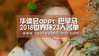 华体会app:巴拿马2018世界杯23人名单:西甲妖锋领衔