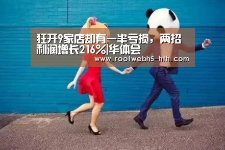 狂开9家店却有一半亏损,两招利润增长216%|华体会(图3) 华体会app