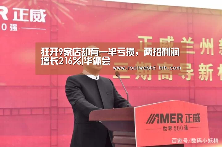 狂开9家店却有一半亏损,两招利润增长216%|华体会(图4) 华体会