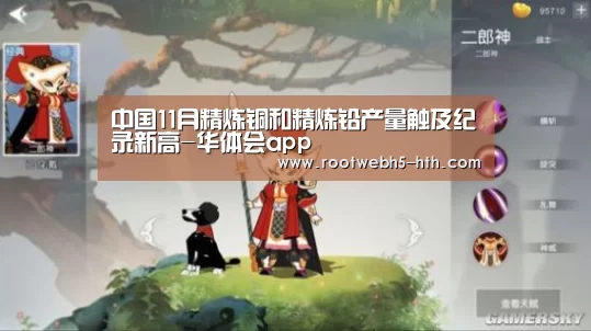 中国11月精炼铜和精炼铅产量触及纪录新高-华体会app