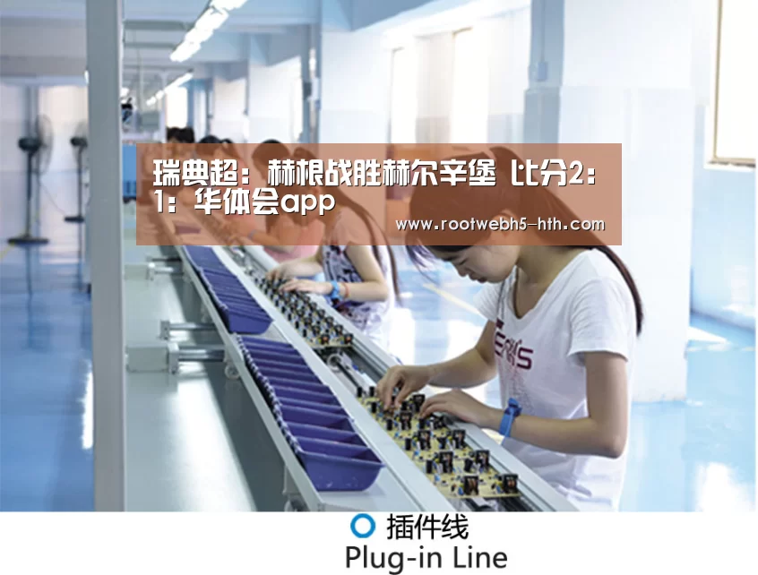 瑞典超: 赫根战胜赫尔辛堡 比分2:1:华体会app(图4) 华体会