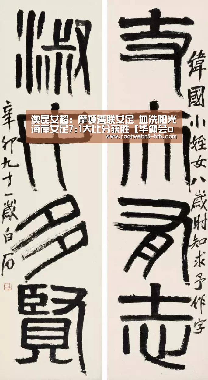 澳昆女超: 摩顿湾联女足 血洗阳光海岸女足7:1大比分获胜【华体会app】