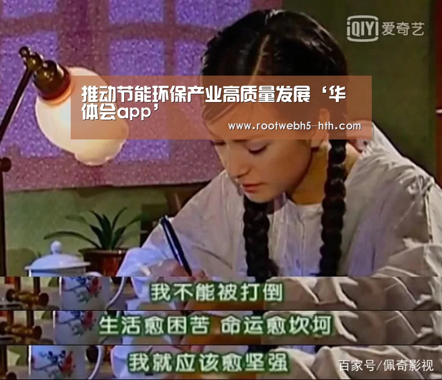 推动节能环保产业高质量发展‘华体会app’