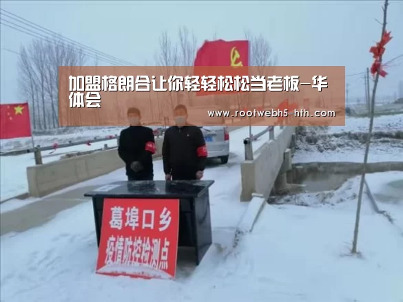 加盟格朗合让你轻轻松松当老板-华体会(图2) 华体会app