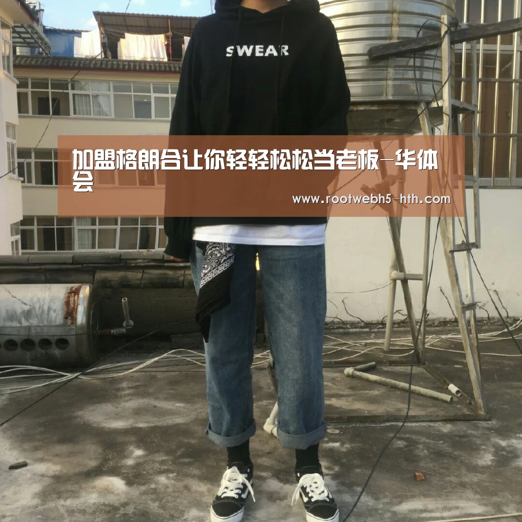 加盟格朗合让你轻轻松松当老板-华体会(图3) 华体会app