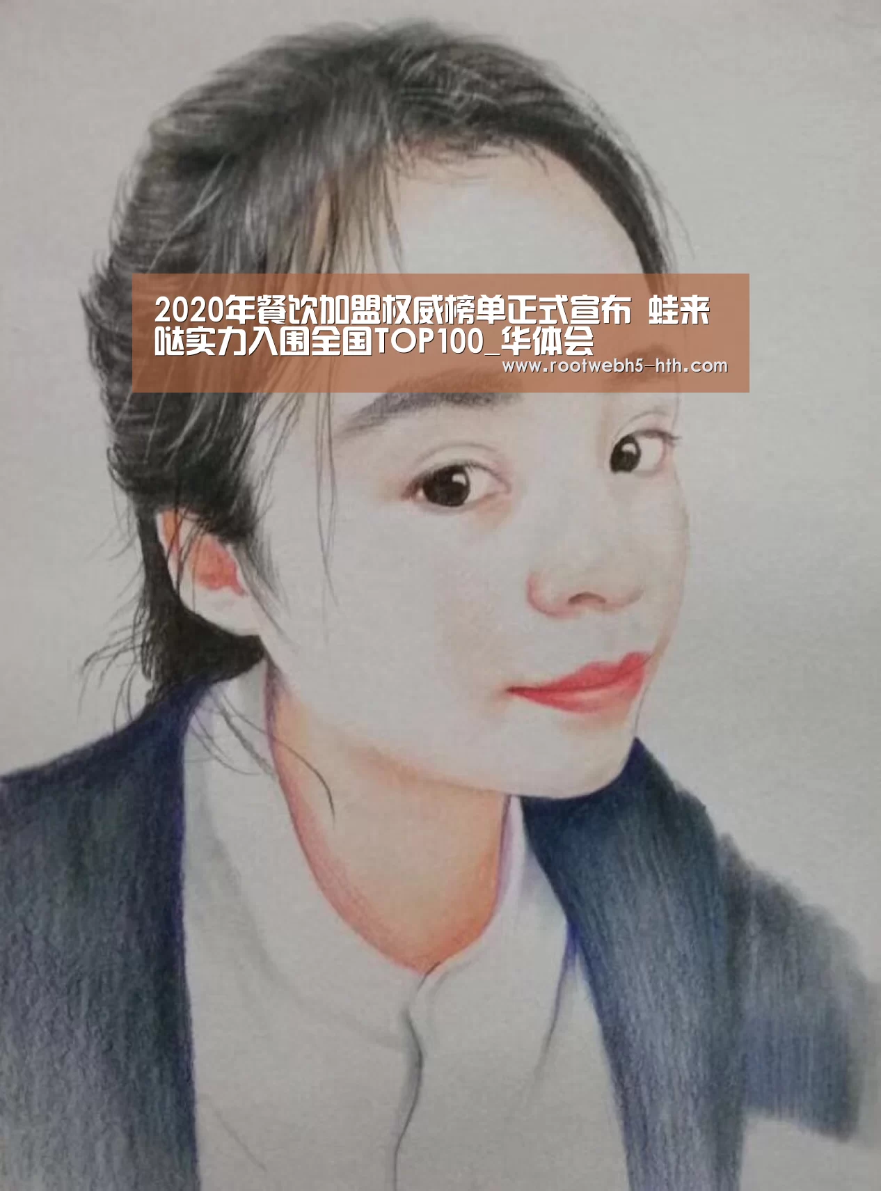 
2020年餐饮加盟权威榜单正式宣布 蛙来哒实力入围全国TOP100_华体会