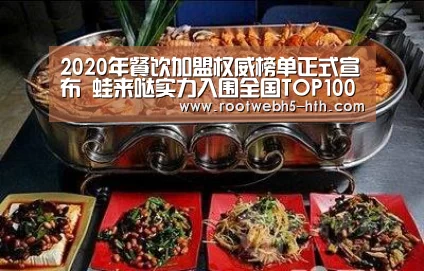 2020年餐饮加盟权威榜单正式宣布 蛙来哒实力入围全国TOP100_华体会(图2) 华体会app