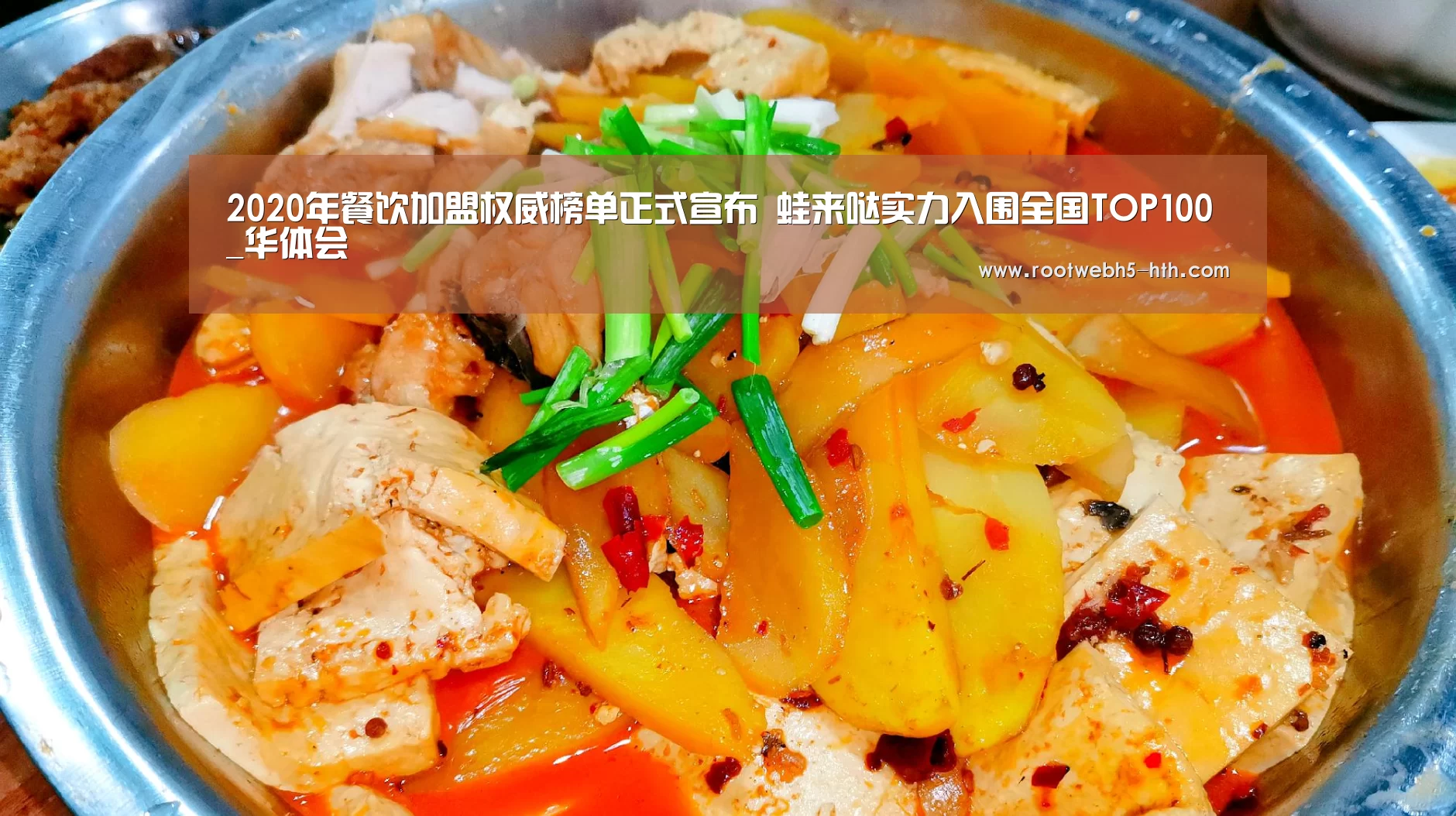 2020年餐饮加盟权威榜单正式宣布 蛙来哒实力入围全国TOP100_华体会(图4) 华体会app