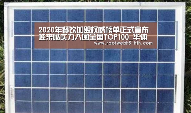 2020年餐饮加盟权威榜单正式宣布 蛙来哒实力入围全国TOP100_华体会(图3) 华体会