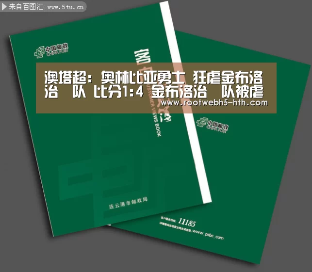 澳塔超: 奥林比亚勇士 狂虐金布洛治獅队 比分1:4 金布洛治獅队被虐‘华体会app’