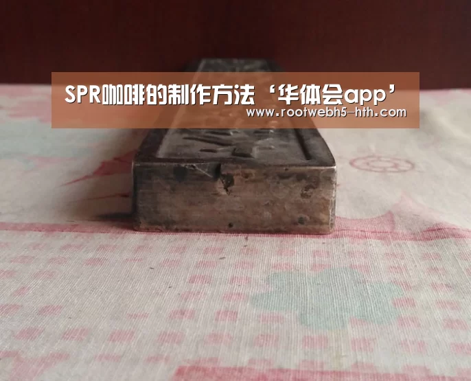 SPR咖啡的制作方法‘华体会app’(图3) 华体会app