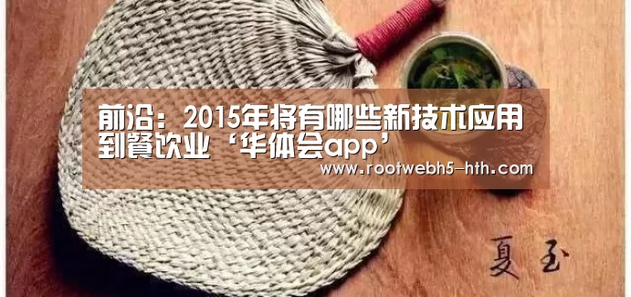 前沿:2015年将有哪些新技术应用到餐饮业‘华体会app’