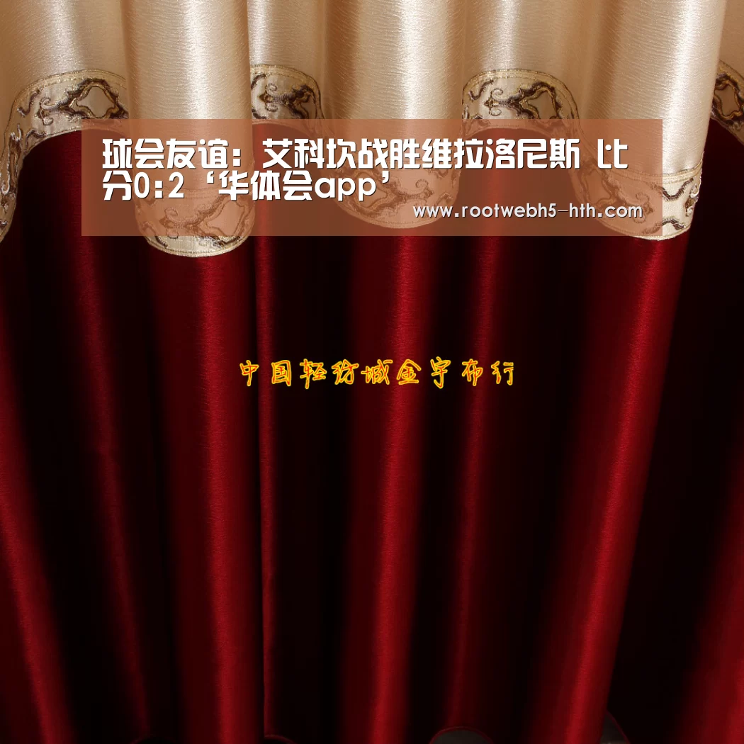 球会友谊: 艾科坎战胜维拉洛尼斯 比分0:2‘华体会app’