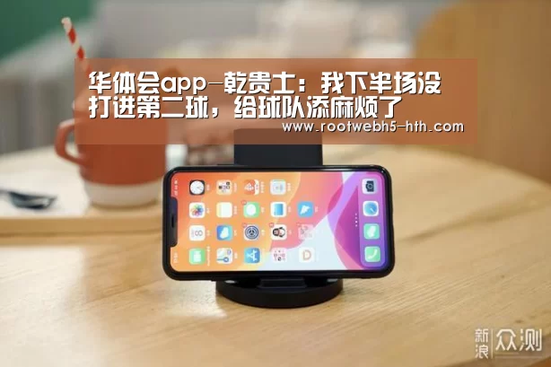 华体会app-乾贵士：我下半场没打进第二球，给球队添麻烦了