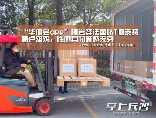 “华体会app”柳岩穿法国队T恤支持高卢雄鸡，性感身材魅惑无穷