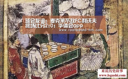 球会友谊: 麦克莱不敌FC利沃夫 终场比分2:0：华体会app