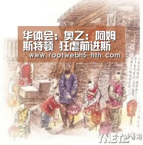 华体会：奥乙: 阿姆斯特顿 狂虐前进斯太尔 比分1:4 前进斯太尔被虐