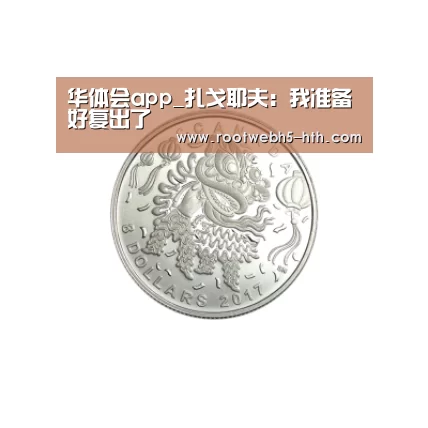 华体会app_扎戈耶夫：我准备好复出了