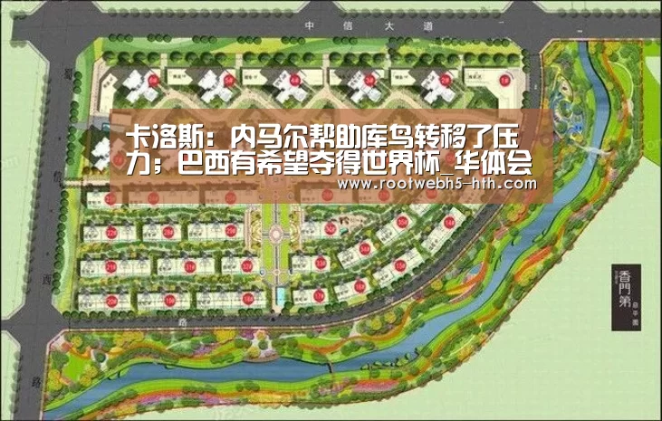 卡洛斯：内马尔帮助库鸟转移了压力；巴西有希望夺得世界杯_华体会app