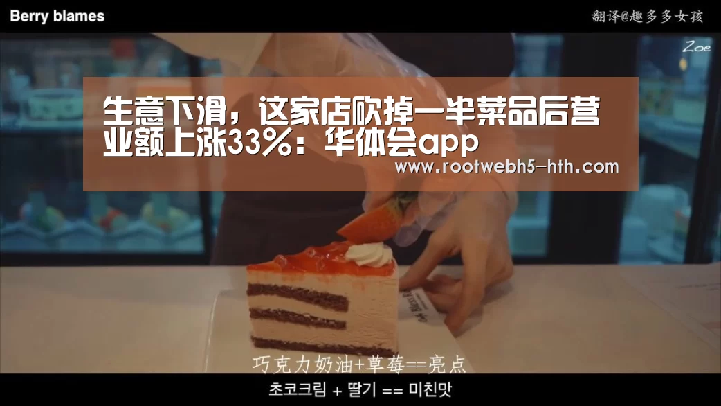 生意下滑，这家店砍掉一半菜品后营业额上涨33%：华体会app