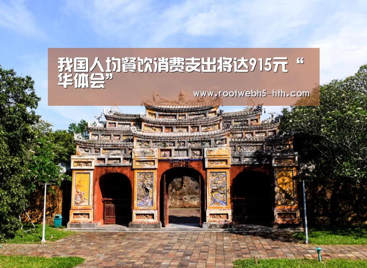 我国人均餐饮消费支出将达915元“华体会”