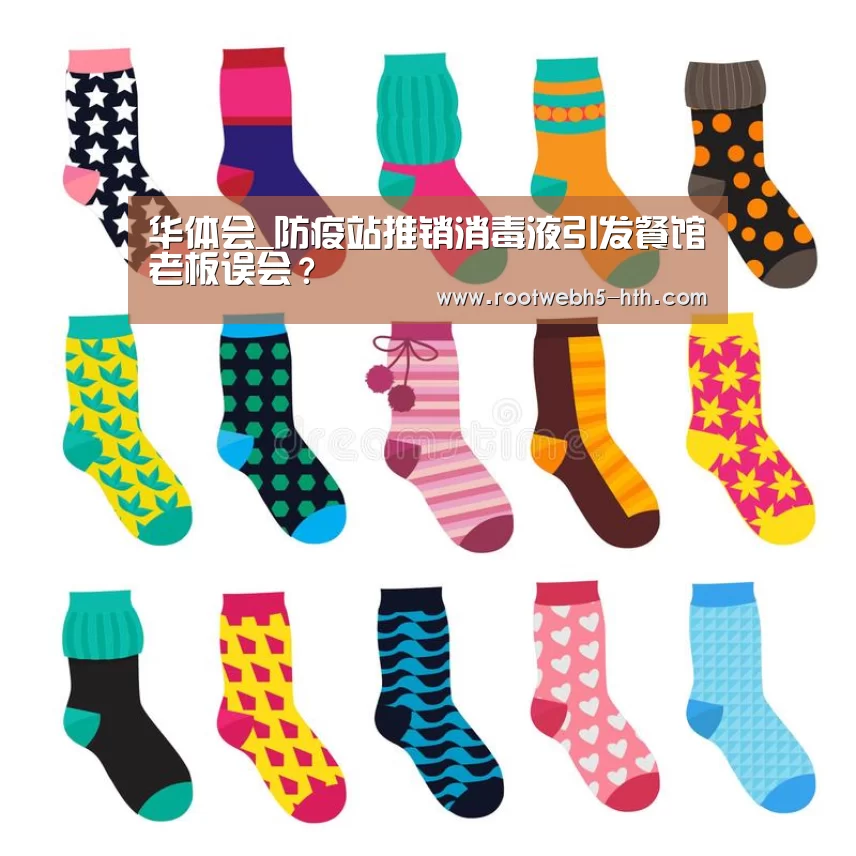 华体会_防疫站推销消毒液引发餐馆老板误会？