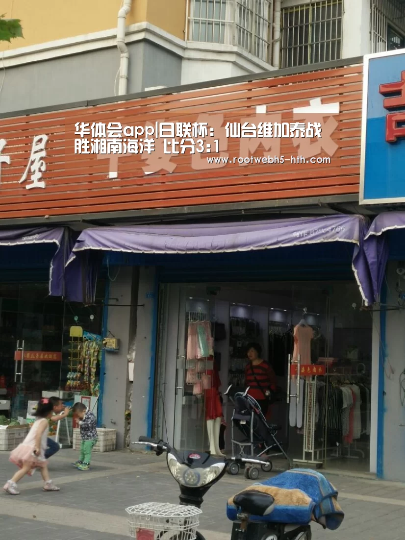 华体会app|日联杯: 仙台维加泰战胜湘南海洋 比分3:1