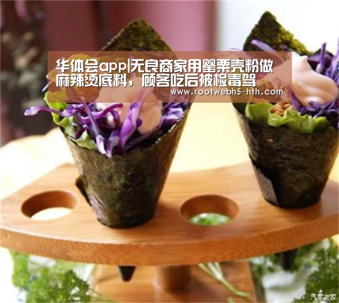 华体会app|无良商家用罂粟壳粉做麻辣烫底料,顾客吃后被检毒驾(图2) 华体会app